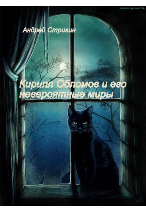 Кирило Обломов та його неймовірні світи