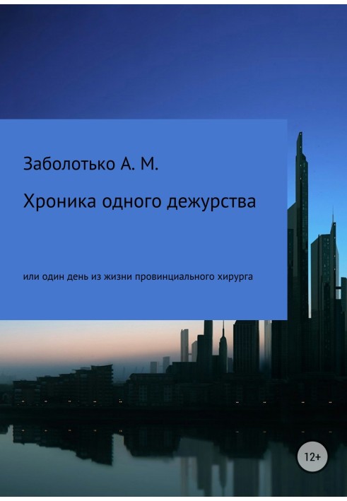 Хроніка одного чергування, або Один день із життя провінційного хірурга