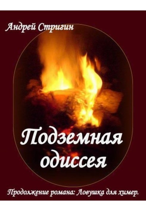 Підземна одіссея