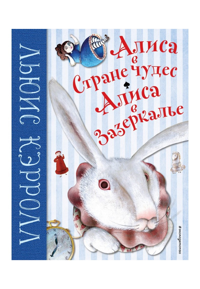 Аліса в Країні чудес. Аліса в Задзеркаллі