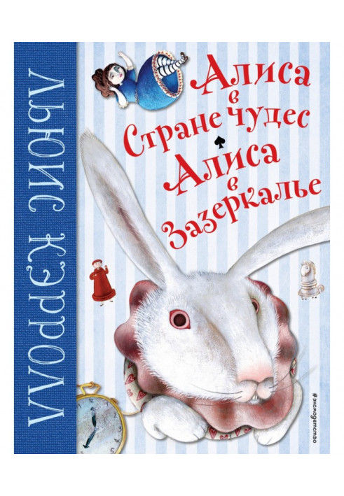 Аліса в Країні чудес. Аліса в Задзеркаллі