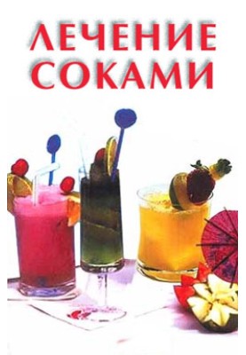 Лечение соками