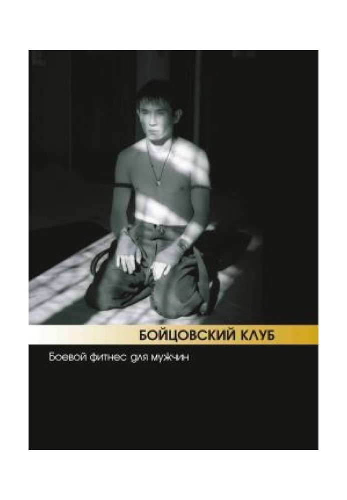 Бійцівський клуб: бойовий фітнес для чоловіків