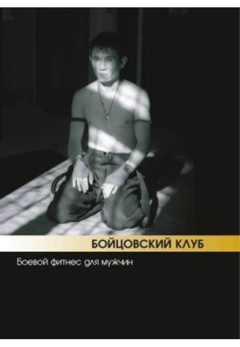 Бійцівський клуб: бойовий фітнес для чоловіків