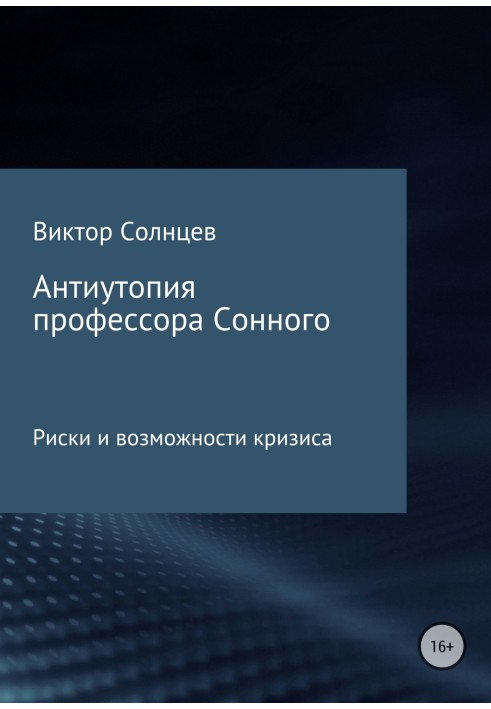 Антиутопія професора Сонного