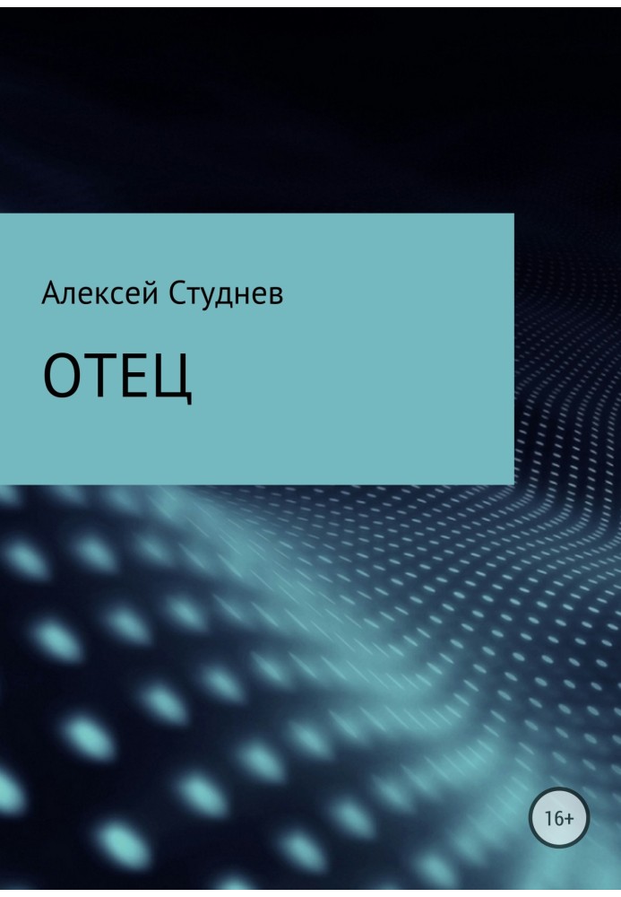 Отец