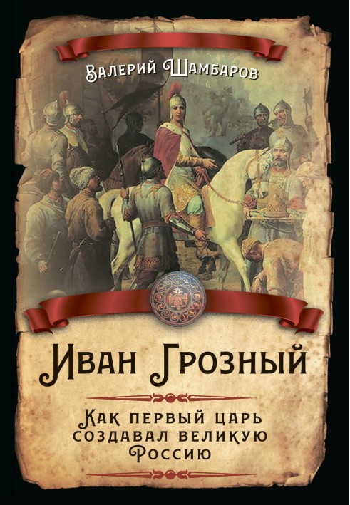 Іван Грозний. Як перший цар створював велику Росію