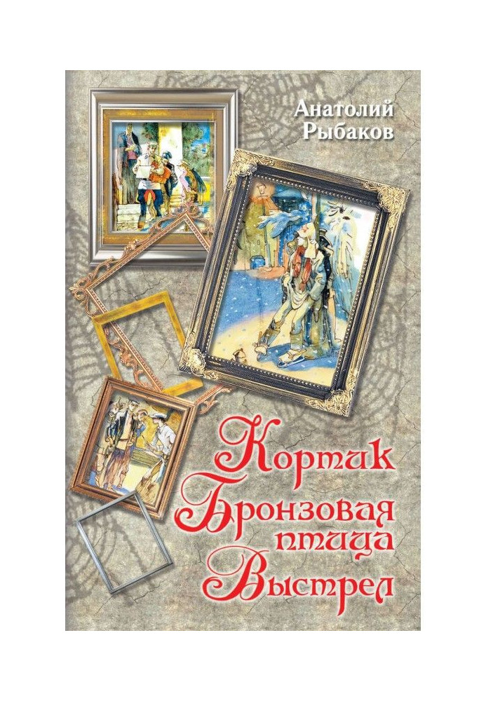 Кортик. Бронзовая птица. Выстрел (сборник)