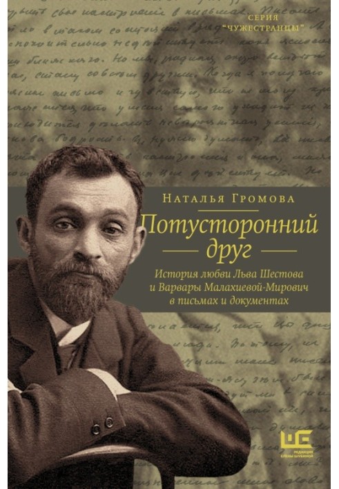 Потойбічний друг. Історія кохання Лева Шестова та Варвари Малахієвої-Мирович у листах та документах