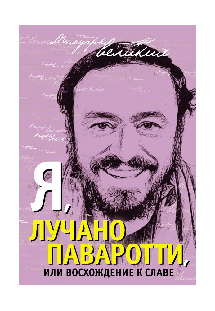 Я, Лучано Паваротті, або Сходження до слави