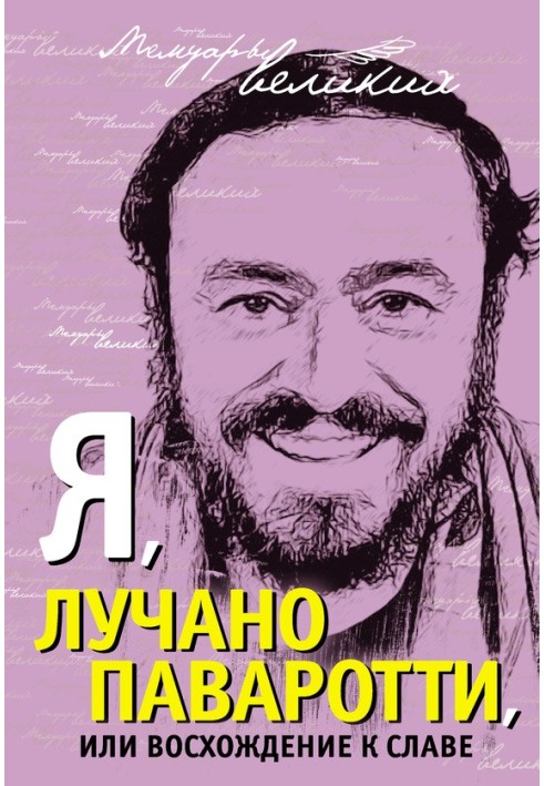 Я, Лучано Паваротті, або Сходження до слави