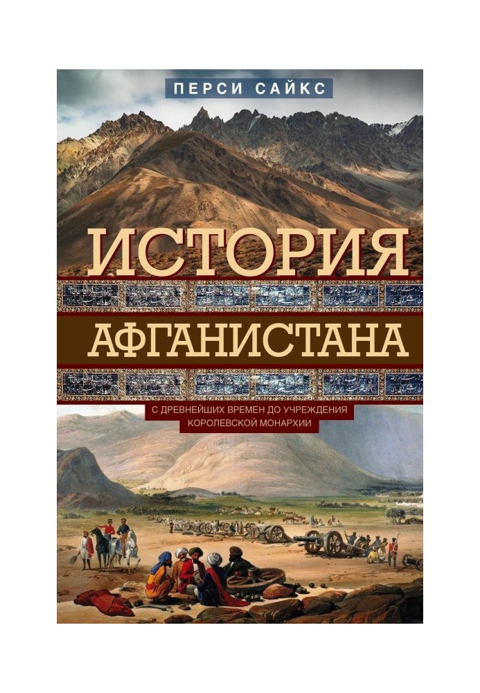 Історія Афганістану. З найдавніших часів до заснування королівської монархії