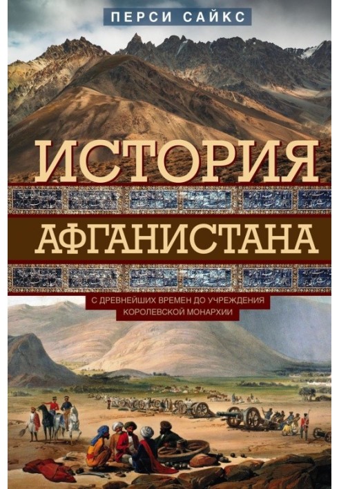 История Афганистана. С древнейших времен до учреждения королевской монархии