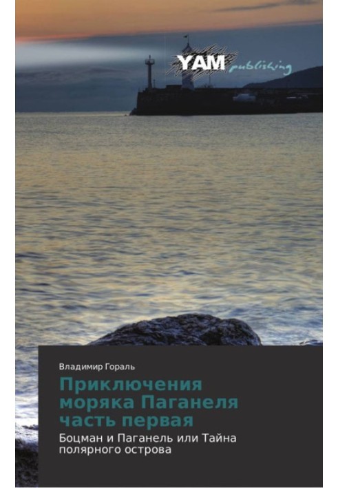 Боцман и Паганель, или Тайна полярного острова