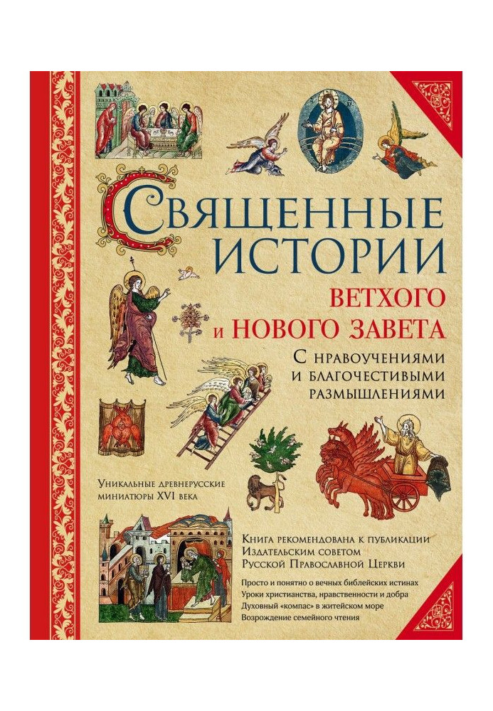 Священные истории Ветхого и Нового Завета: с нравоучениями и благочестивыми размышлениями