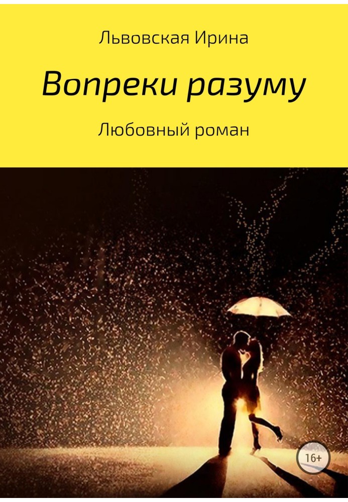 Вопреки разуму