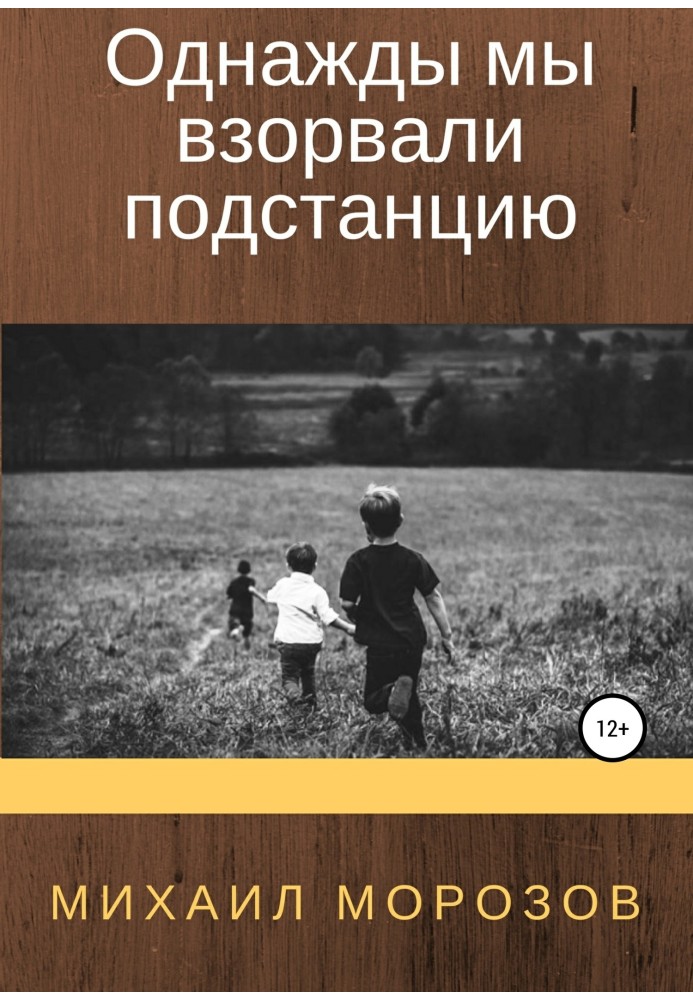 Якось ми підірвали підстанцію