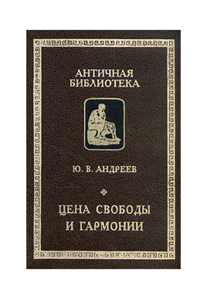 Цена свободы и гармонии. Несколько штрихов к портрету греческой цивилизации