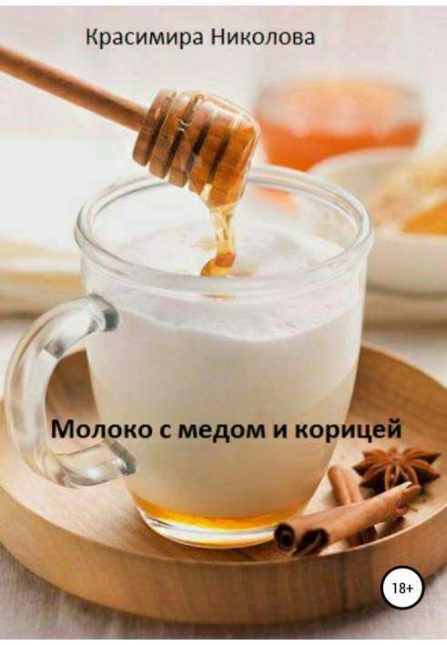 Молоко с медом и корицей