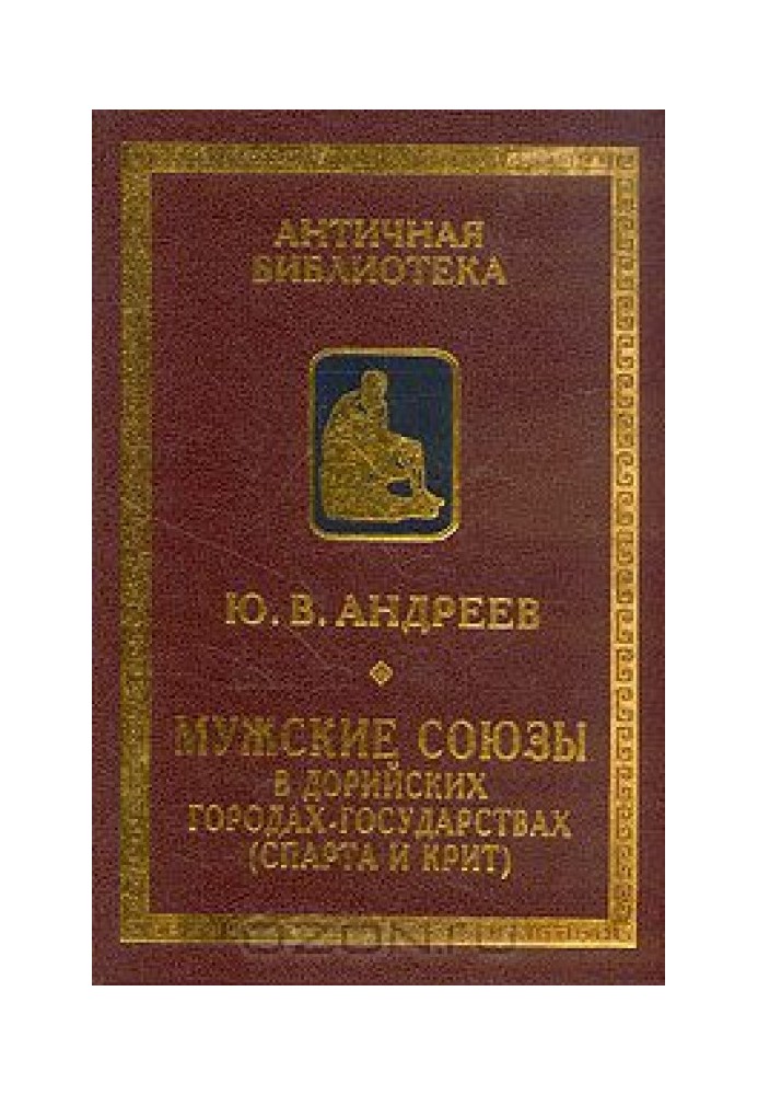 Мужские союзы в дорийских городах-государствах (Спарта и Крит)