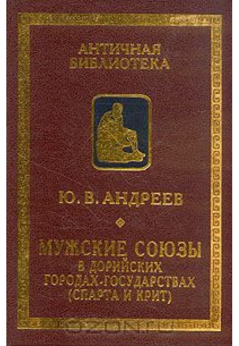 Чоловічі союзи в дорійських містах-державах (Спарта та Крит)