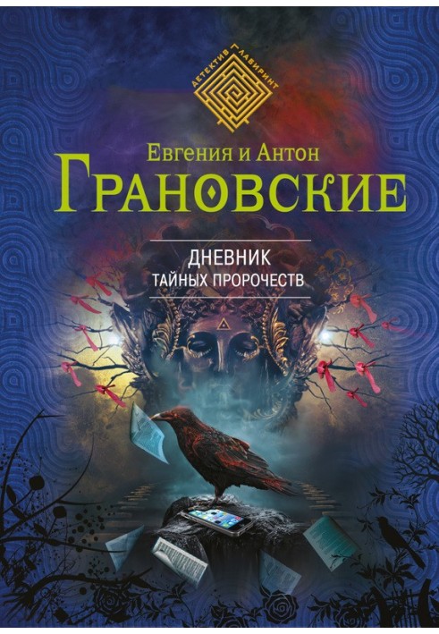 Щоденник таємних пророцтв