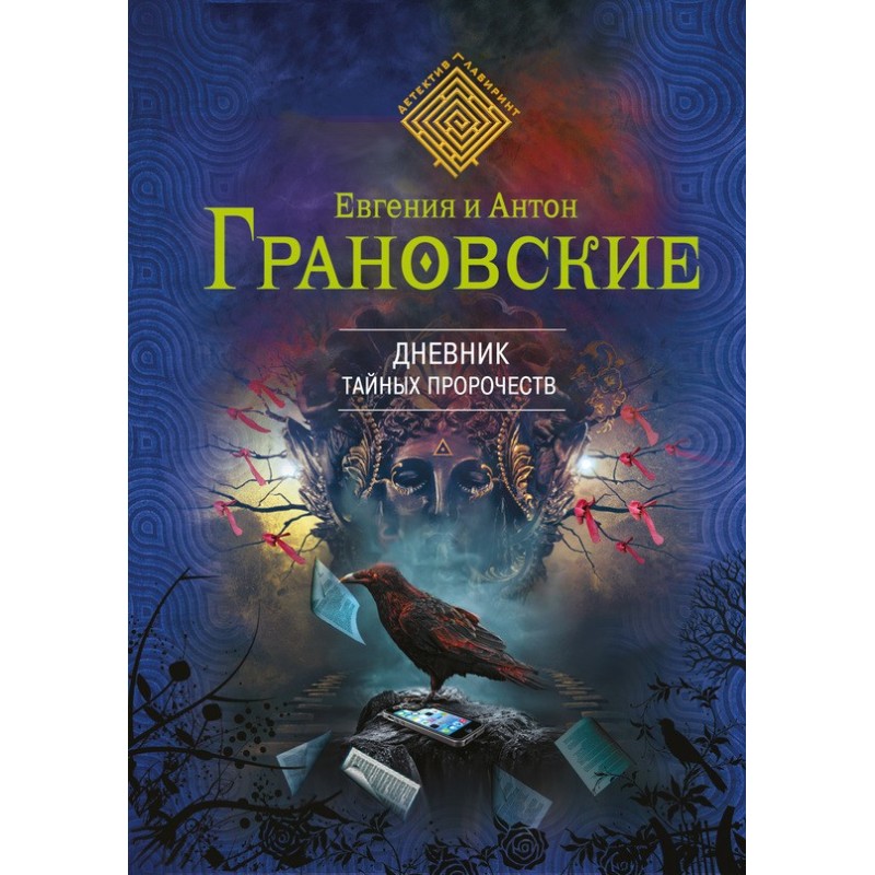 Diary of Secret Prophecies