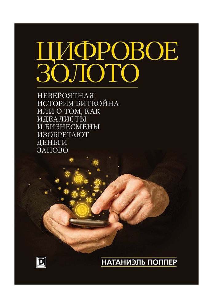 Цифрове золото: неймовірна історія Біткойна