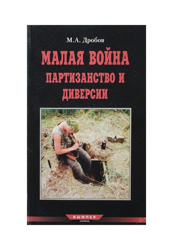 Мала війна партизанство та диверсії