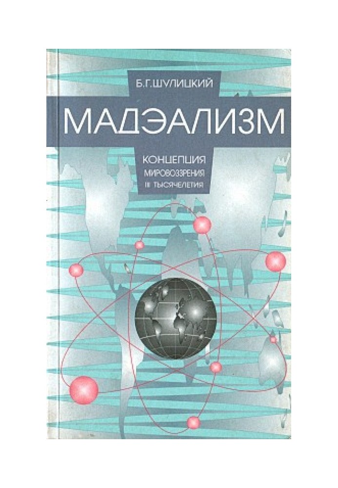 Мадэализм — концепция мировоззрения III тысячелетия (заметки по поводу модернизации физической теории)