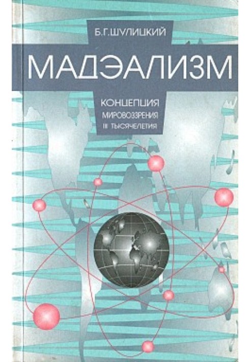 Madealism - the concept of the worldview of the 3rd millennium (notes on the modernization of physical theory)