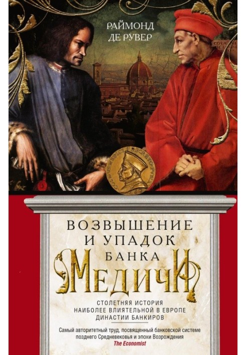 Піднесення та занепад Банку Медічі. Столітня історія найбільш впливової у Європі династії банкірів