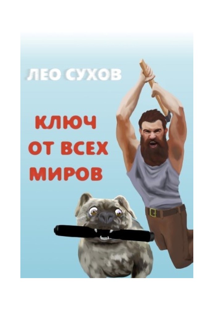 Ключ от всех миров