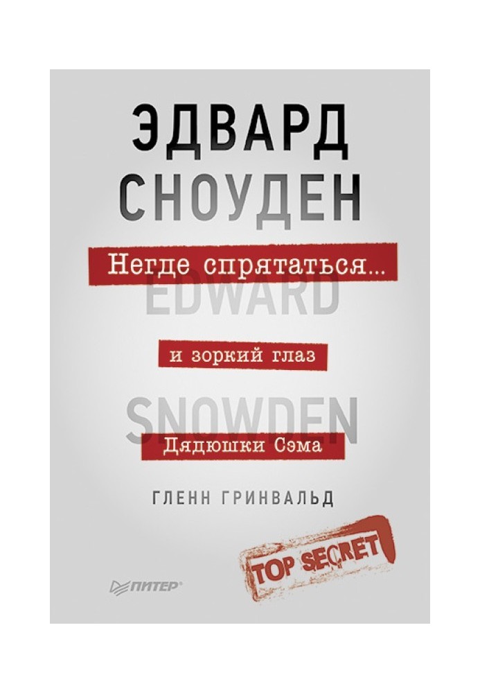 Нема де сховатися. Едвард Сноуден і пильне око Дядечка Сема