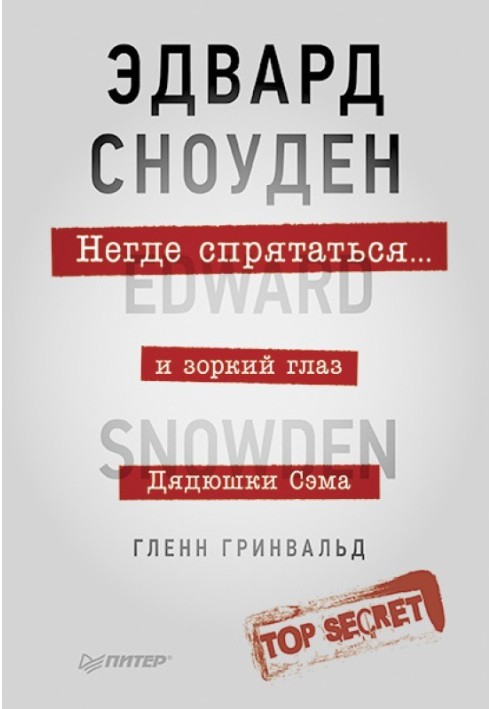 Негде спрятаться. Эдвард Сноуден и зоркий глаз Дядюшки Сэма