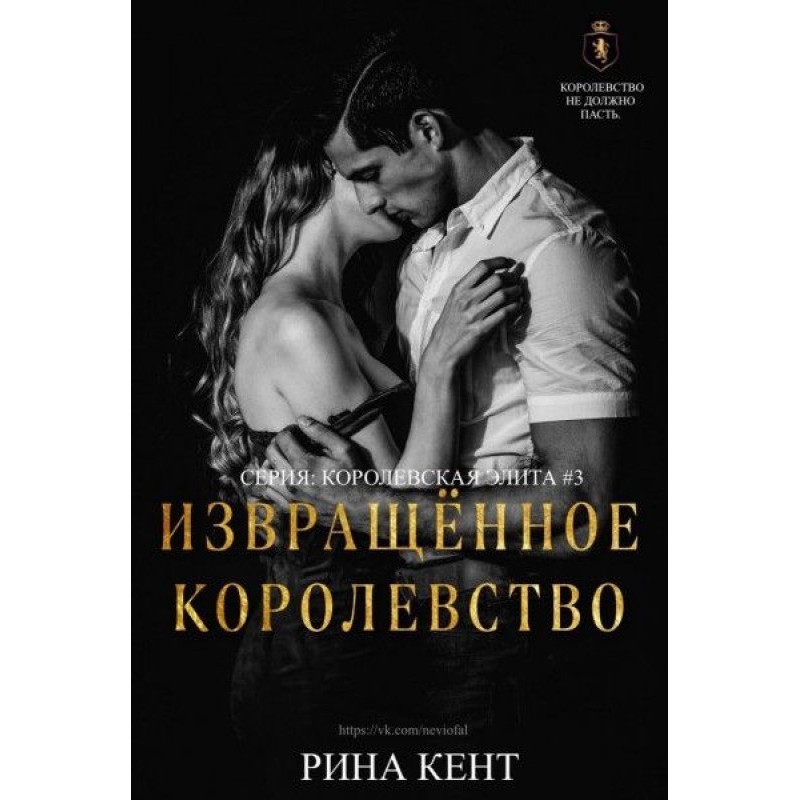 Перекручене королівство