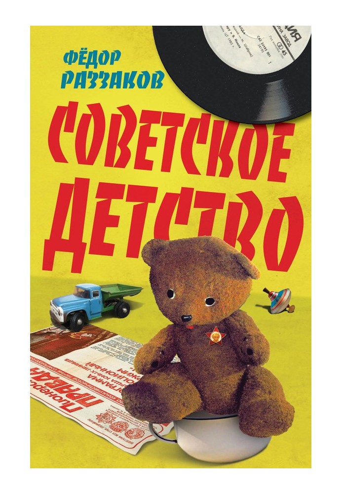 Советское детство