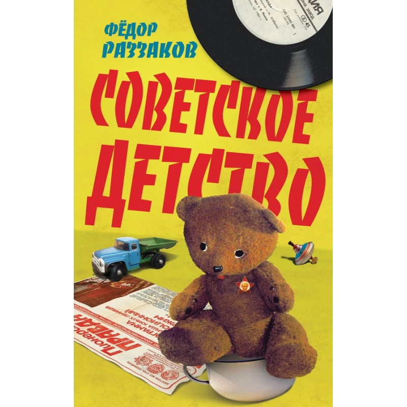 Soviet childhood