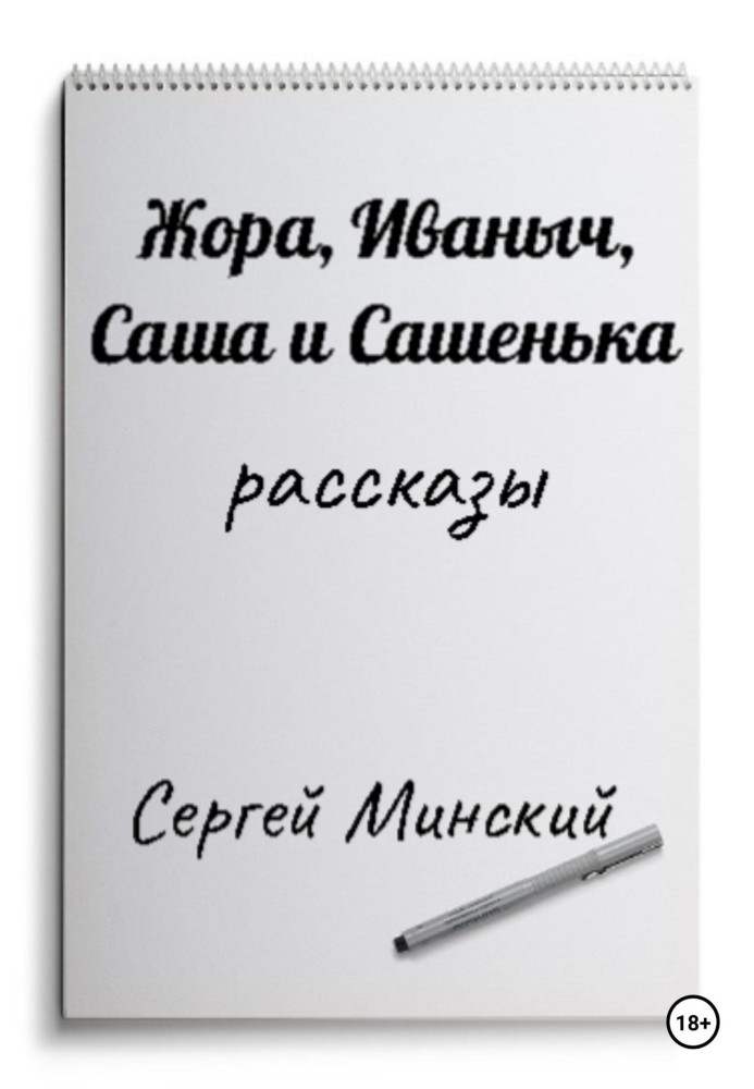 Жора, Іванович, Саша та Сашенька