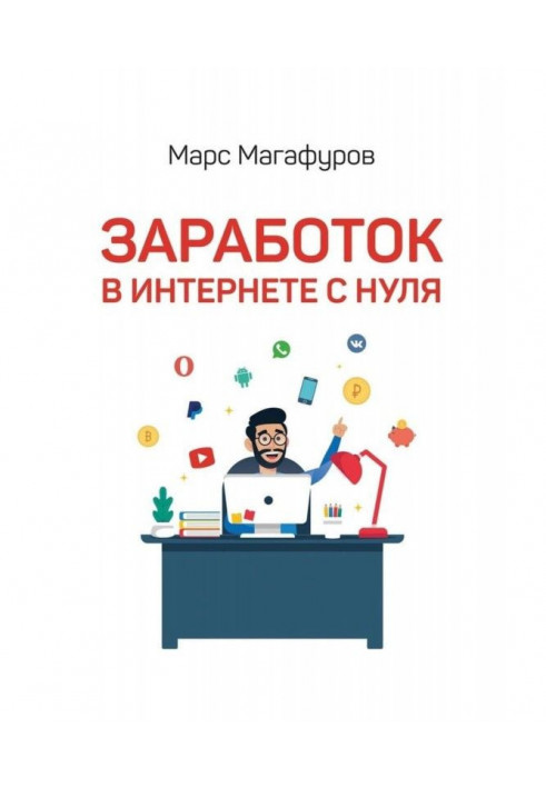 Заробіток в інтернеті з нуля. Від мала до велика