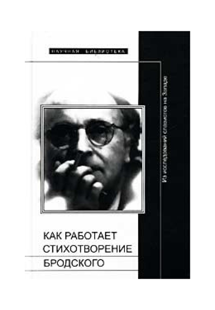 Как работает стихотворение Бродского