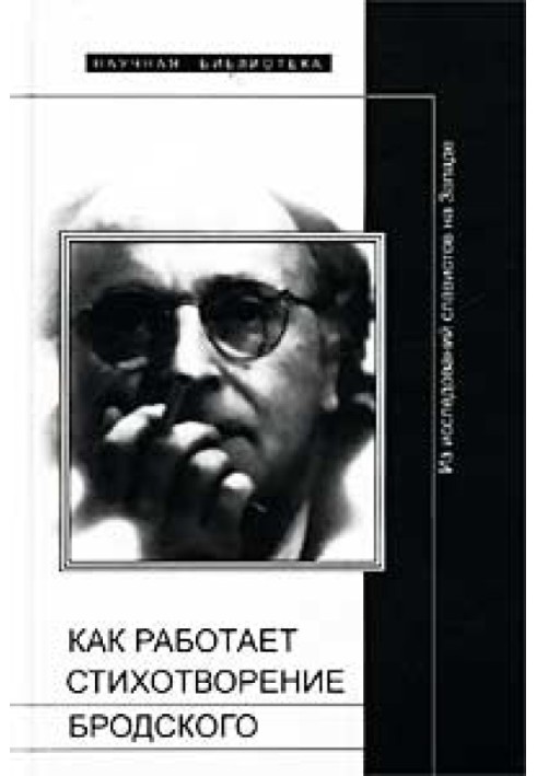 Как работает стихотворение Бродского