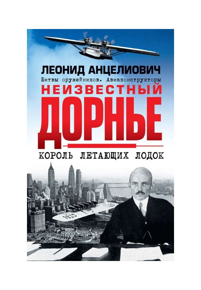 Невідомий Дорньє. Король човнів, що літають