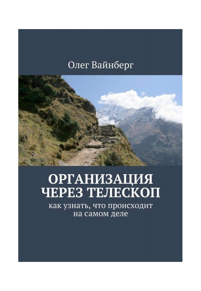 Організація через телескоп. Як дізнатися, що відбувається на самій справі