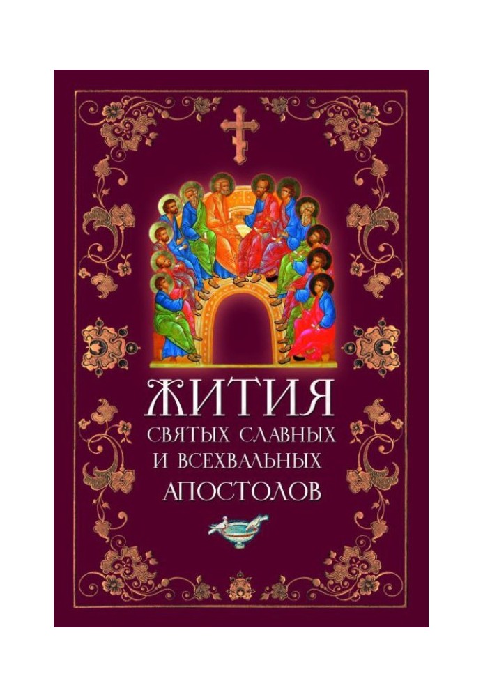 Житія Святих Славних та Всехвальних Апостолів