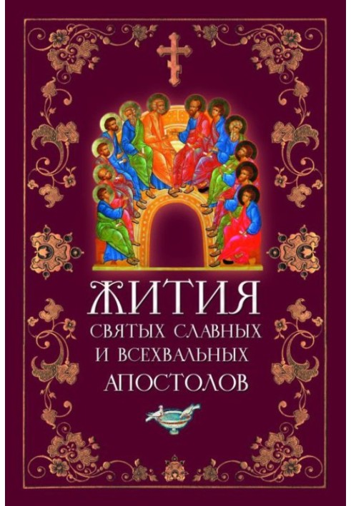 Житія Святих Славних та Всехвальних Апостолів