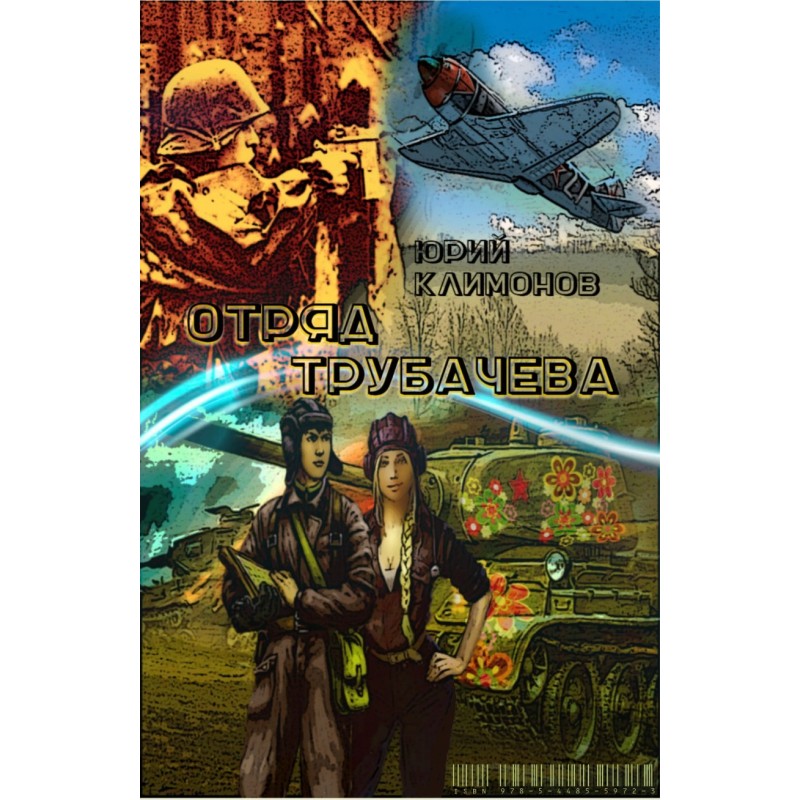 Отряд Трубачёва