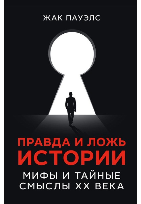 Правда і брехня історії. Міфи та таємні смисли ХХ століття