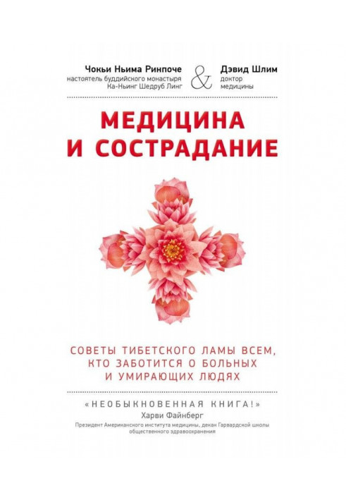 Медицина та співчуття. Поради лами Тибету всім, хто піклуватися про хворих і вмираючих людей