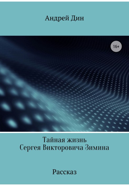 Таємна смерть Сергія Вікторовича Зіміна